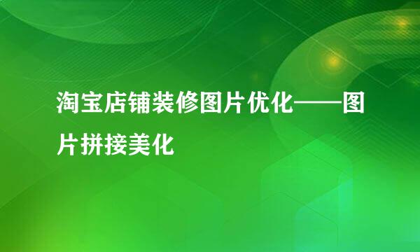 淘宝店铺装修图片优化——图片拼接美化