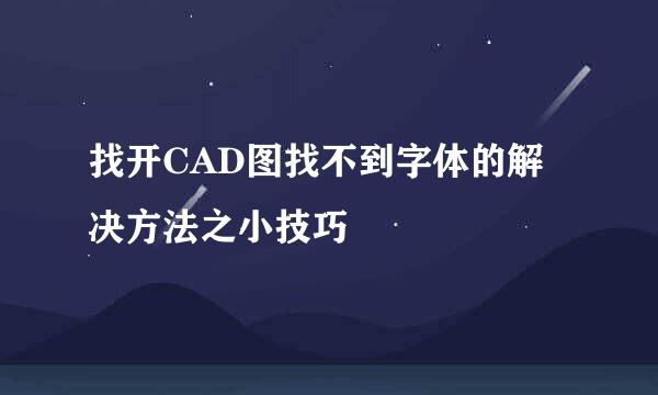 找开CAD图找不到字体的解决方法之小技巧