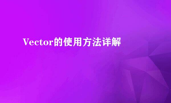 Vector的使用方法详解