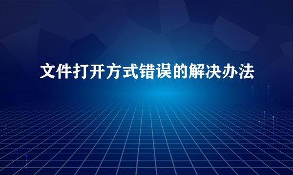 文件打开方式错误的解决办法