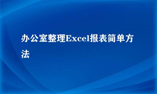 办公室整理Excel报表简单方法