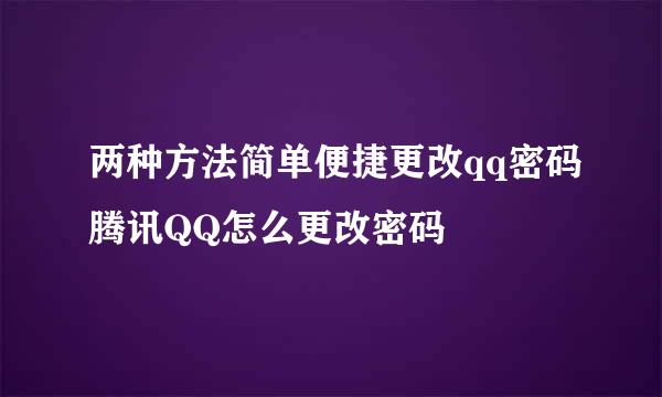 两种方法简单便捷更改qq密码腾讯QQ怎么更改密码