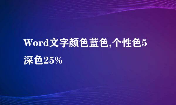 Word文字颜色蓝色,个性色5深色25%