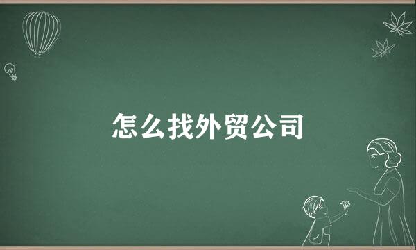 怎么找外贸公司