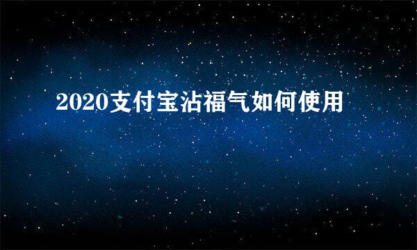 2020支付宝沾福气如何使用