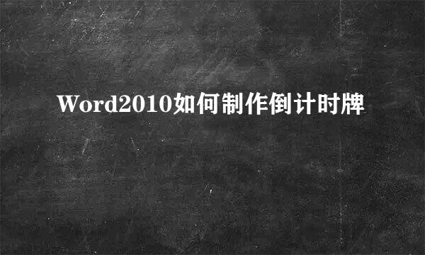 Word2010如何制作倒计时牌