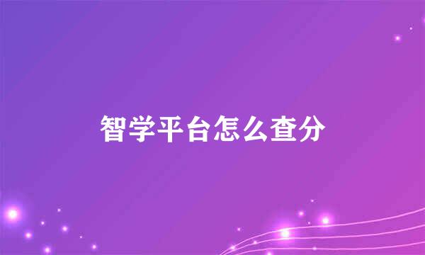 智学平台怎么查分