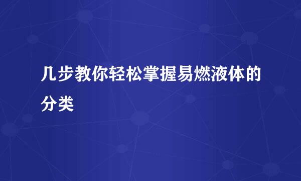 几步教你轻松掌握易燃液体的分类