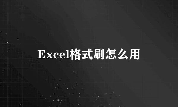 Excel格式刷怎么用