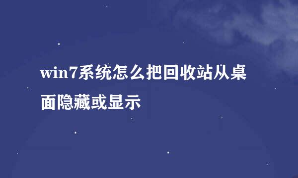 win7系统怎么把回收站从桌面隐藏或显示