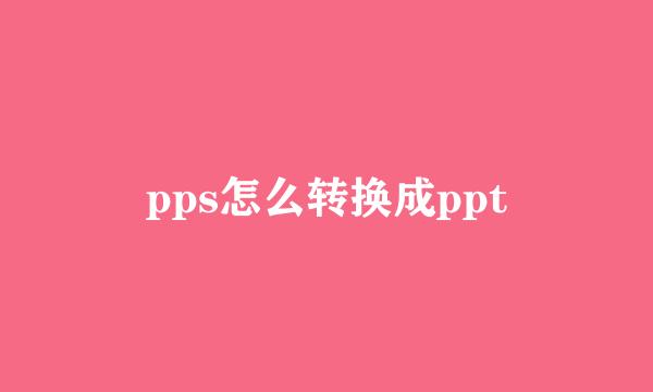 pps怎么转换成ppt