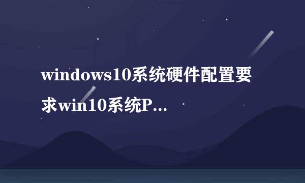 windows10系统硬件配置要求win10系统PC最低配置