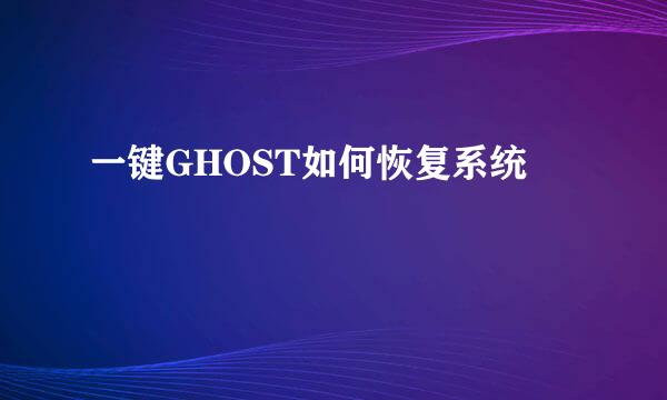 一键GHOST如何恢复系统