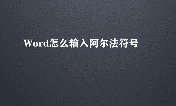 Word怎么输入阿尔法符号