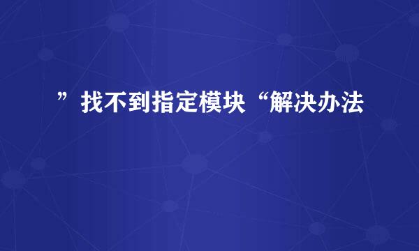 ”找不到指定模块“解决办法