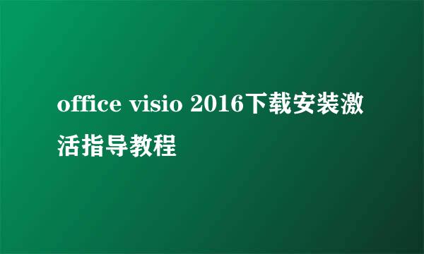 office visio 2016下载安装激活指导教程