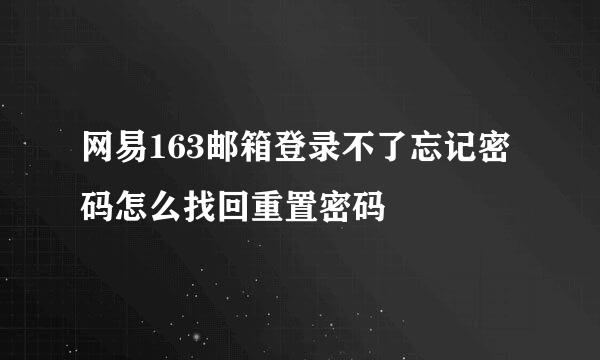 网易163邮箱登录不了忘记密码怎么找回重置密码