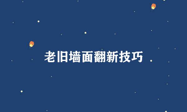 老旧墙面翻新技巧