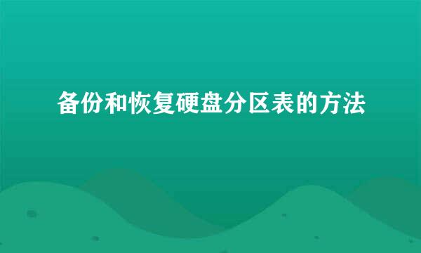 备份和恢复硬盘分区表的方法