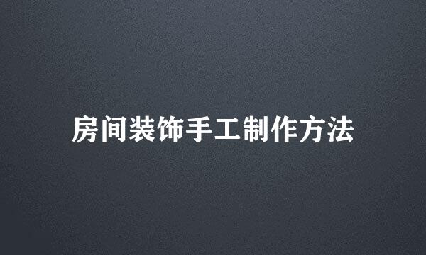 房间装饰手工制作方法