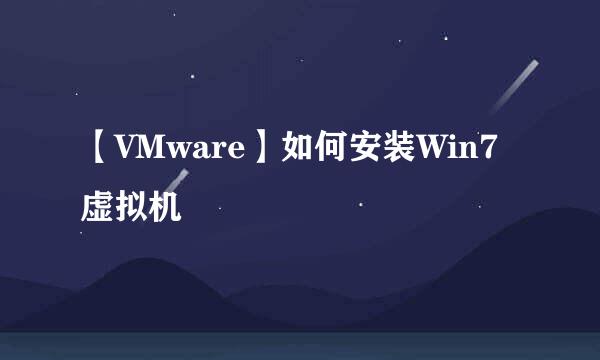 【VMware】如何安装Win7虚拟机