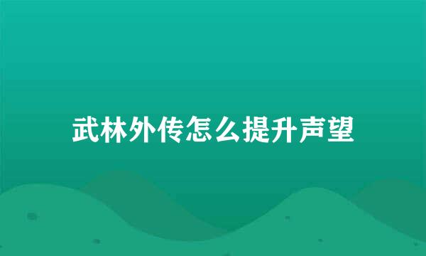 武林外传怎么提升声望