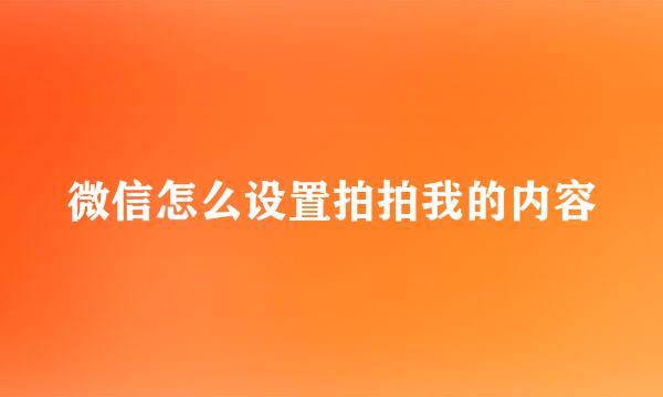 微信怎么设置拍拍我的内容