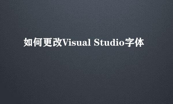 如何更改Visual Studio字体