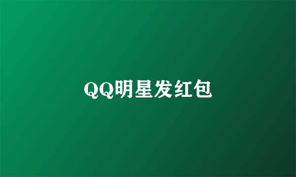 QQ明星发红包