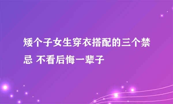 矮个子女生穿衣搭配的三个禁忌 不看后悔一辈子