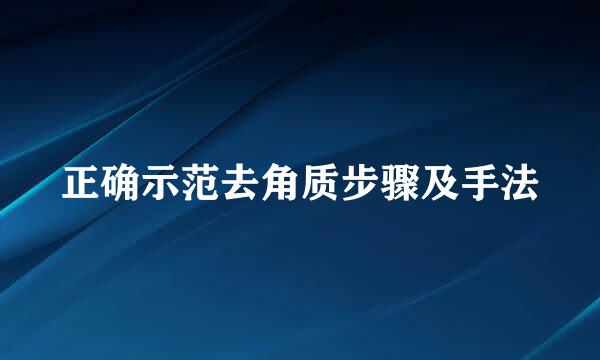 正确示范去角质步骤及手法