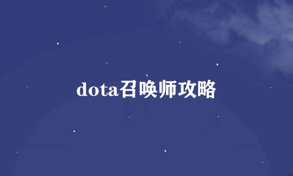 dota召唤师攻略