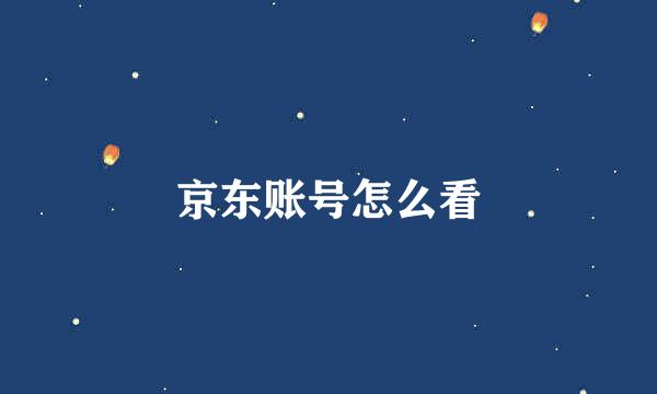 京东账号怎么看