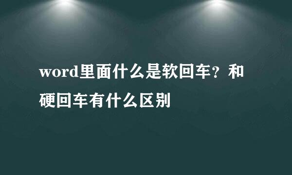 word里面什么是软回车？和硬回车有什么区别