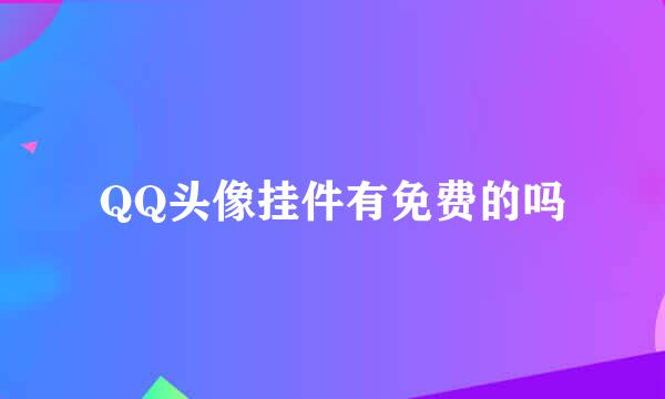 QQ头像挂件有免费的吗