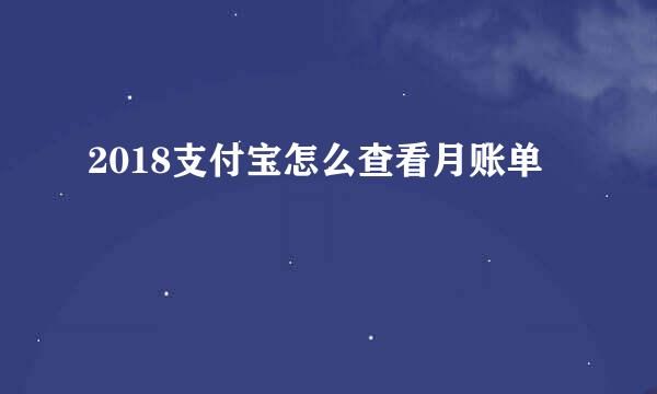 2018支付宝怎么查看月账单