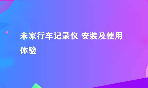 米家行车记录仪 安装及使用体验