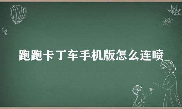 跑跑卡丁车手机版怎么连喷