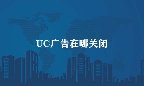 UC广告在哪关闭