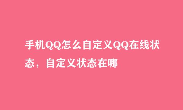 手机QQ怎么自定义QQ在线状态，自定义状态在哪