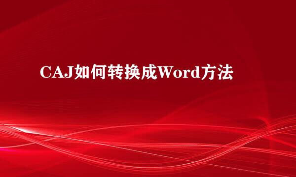 CAJ如何转换成Word方法