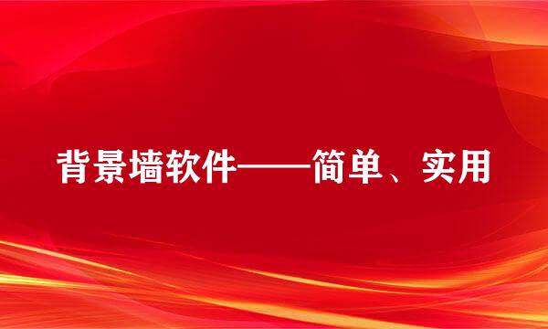 背景墙软件——简单、实用