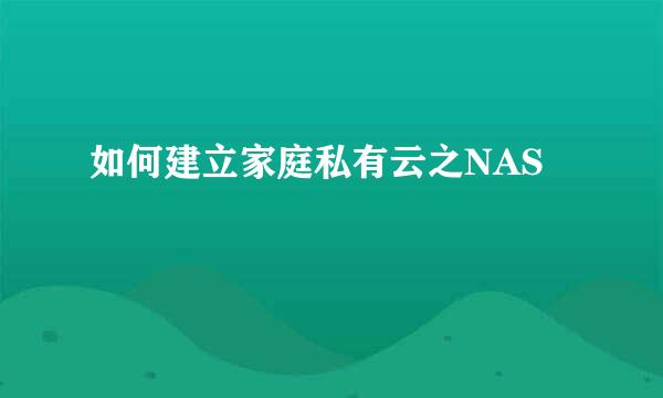 如何建立家庭私有云之NAS