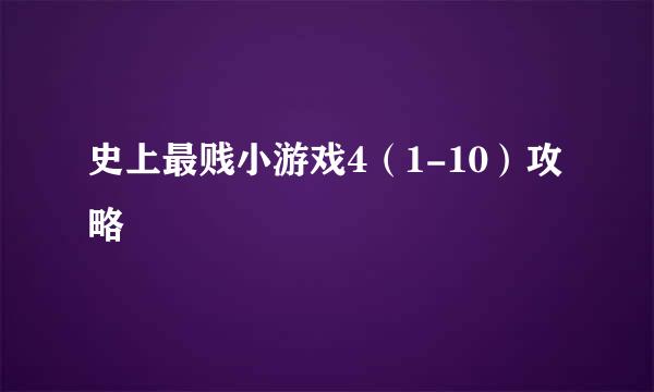 史上最贱小游戏4（1-10）攻略