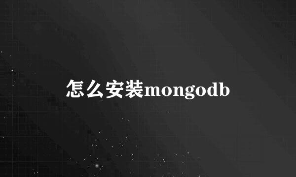 怎么安装mongodb