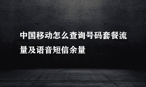 中国移动怎么查询号码套餐流量及语音短信余量