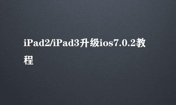 iPad2/iPad3升级ios7.0.2教程