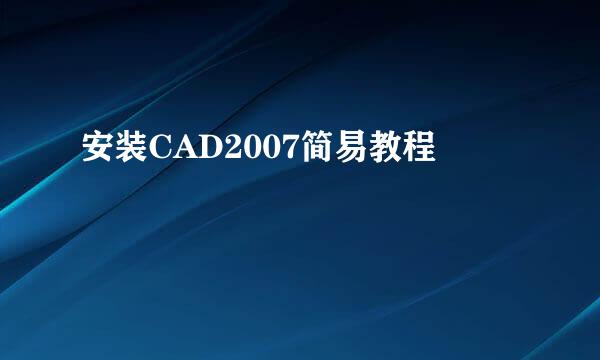 安装CAD2007简易教程