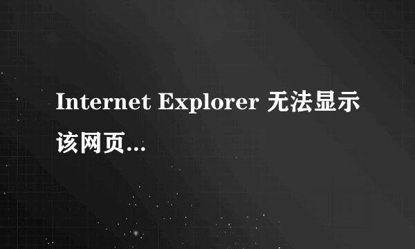 Internet Explorer 无法显示该网页怎么解决