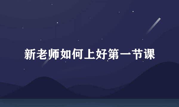 新老师如何上好第一节课